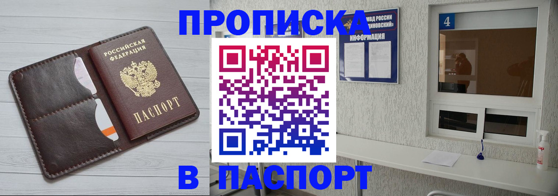 прописка регистрация в Барнауле