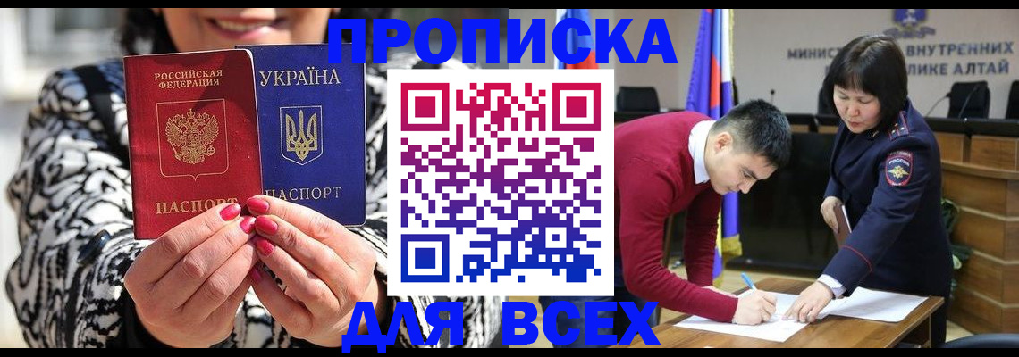 купить прописку в Барнауле